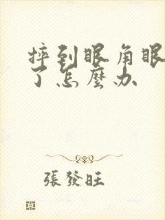 摔到眼角眼睛肿了怎么办