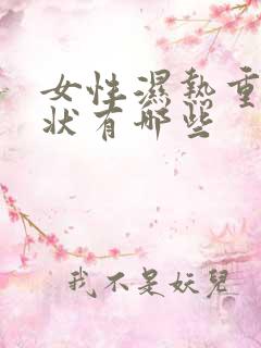 女性湿热重的症状有哪些