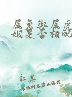 属兔与属虎的婚姻是否相配