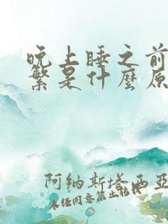 晚上睡之前尿频繁是什么原因