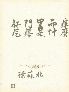 肛门里面痒有小疙瘩是什么情况