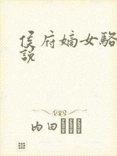 侯府嫡女骆宁小说