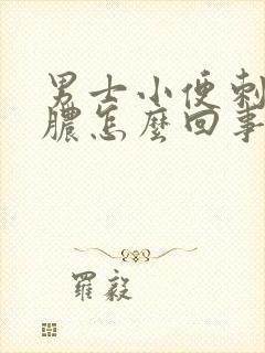 男士小便刺痛流脓怎么回事