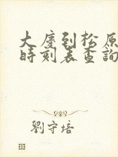 大庆到松原汽车时刻表查询