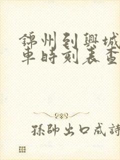 锦州到兴城的客车时刻表查询