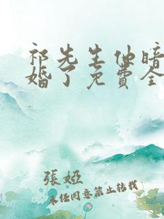 祁先生他暗恋成婚了免费全集