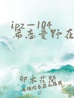 ipz—104希志爱野在线观看