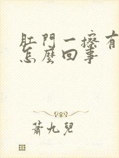 肛门一擦有点血怎么回事