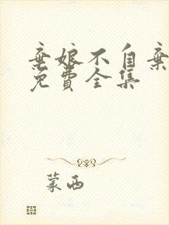 弃娘不自弃短剧免费全集