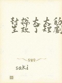 封总太太的离婚生效了短剧免费完整版