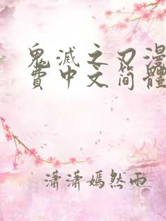 鬼灭之刃漫画免费中文简体