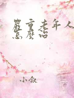 严重老年人失眠怎么治