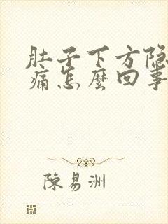 肚子下方隐隐作痛怎么回事