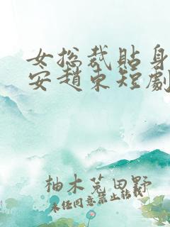 女总裁贴身小保安赵东短剧免费播放