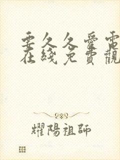 要久久爱电视剧在线免费观看