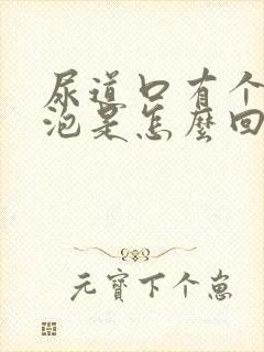 尿道口有个小水泡是怎么回事