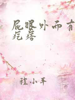 屁眼外面有个硬疙瘩