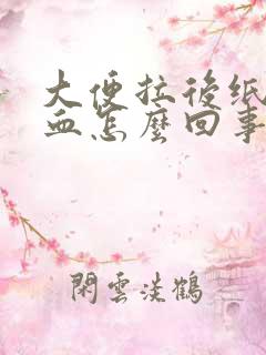 大便拉后纸上有血怎么回事