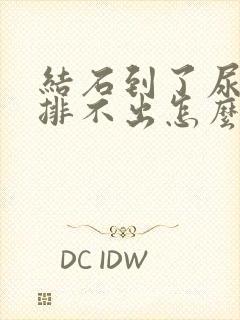 结石到了尿道口排不出怎么办