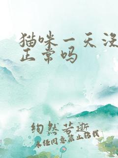 猫咪一天没拉尿正常吗