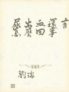 尿出血还有点疼怎么回事