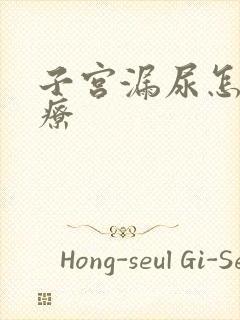 子宫漏尿怎么治疗