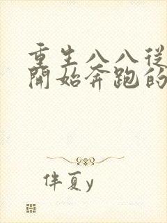 重生八八从木匠开始奔跑的八零后