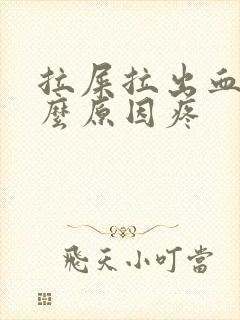 拉屎拉出血是什么原因疼