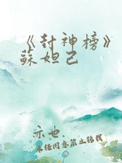 《封神榜》最美苏妲己