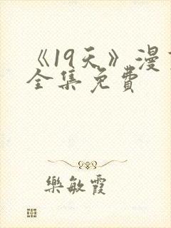 《19天》漫画全集免费