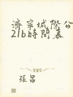 济宁城际公交621b时间表