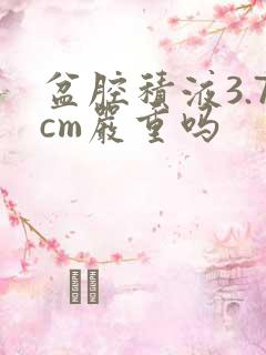 盆腔积液3.7cm严重吗