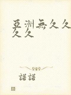 亚洲无久久久久久久