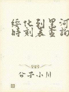 绥化到黑河客车时刻表查询