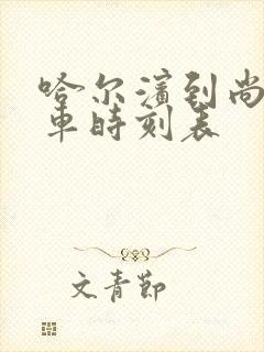 哈尔滨到尚志客车时刻表