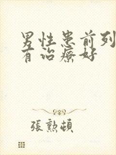 男性患前列腺哪有治疗好