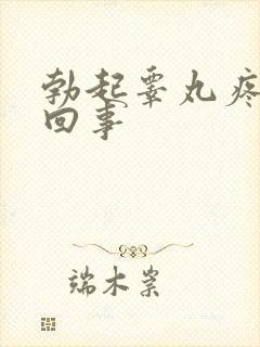 勃起睾丸疼怎么回事