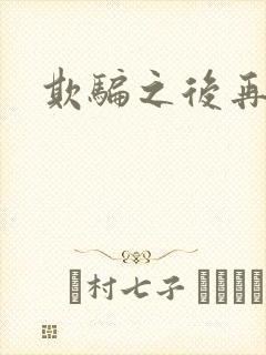 欺骗之后再恋你