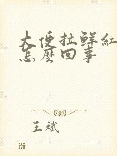 大便拉鲜红色血怎么回事