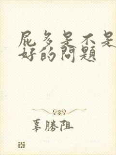 屁多是不是肝不好的问题