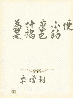 为什么小便颜色是褐色的