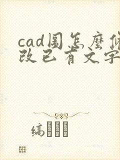 cad图怎么修改已有文字