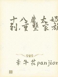 十八岁太奶奶驾到,重整家族荣耀剧情免费看