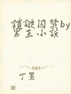 锁链囚禁by双男主小说