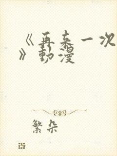 《再来一次好吗》动漫