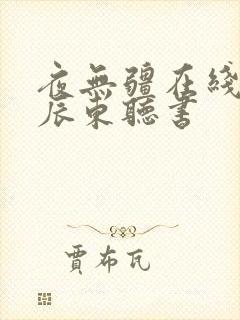 夜无疆在线阅读辰东听书