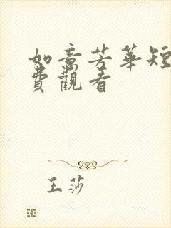 如意芳华短剧免费观看