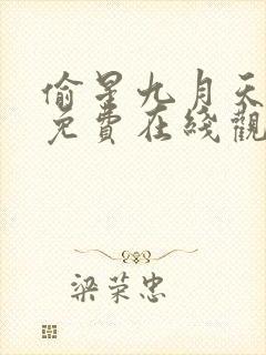 偷星九月天漫画免费在线观看