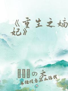 《重生之嫡女毒妃》