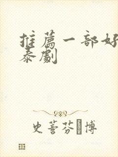 推荐一部好看的泰剧